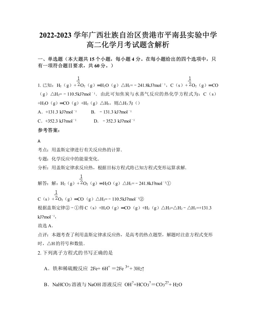 2022-2023学年广西壮族自治区贵港市平南县实验中学高二化学月考试题含解析