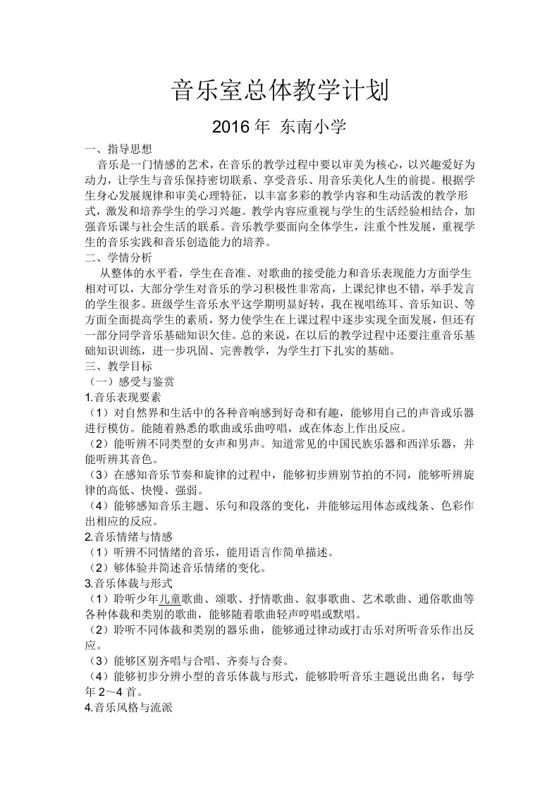 音乐室总体教学计划