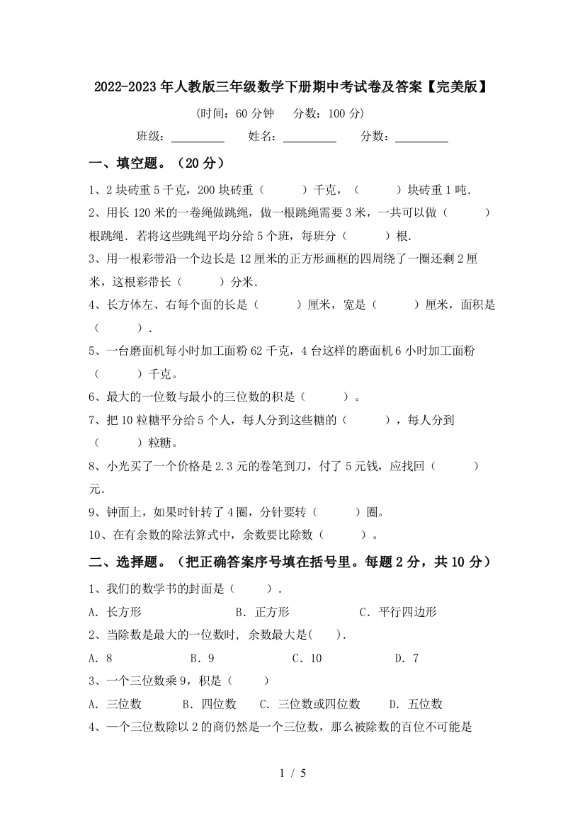 2022-2023年人教版三年级数学下册期中考试卷及答案【完美版】