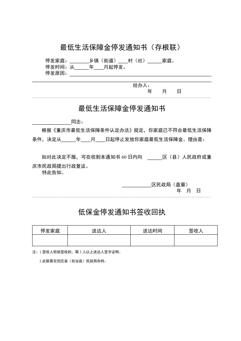 最低生活保障金停发通知书