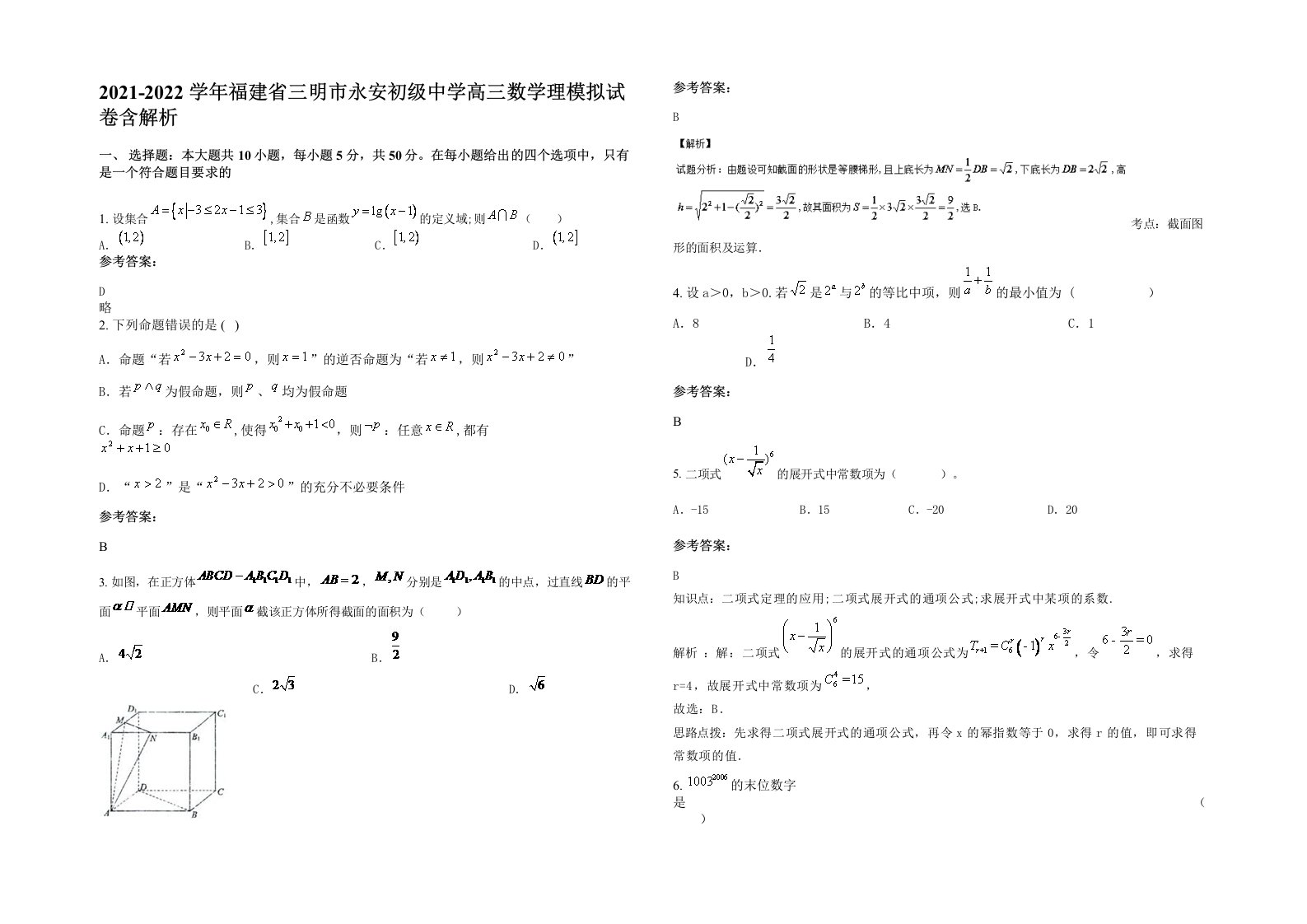 2021-2022学年福建省三明市永安初级中学高三数学理模拟试卷含解析