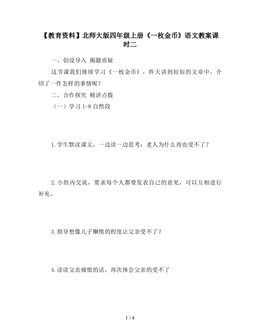 【教育资料】北师大版四年级上册《一枚金币》语文教案课时二