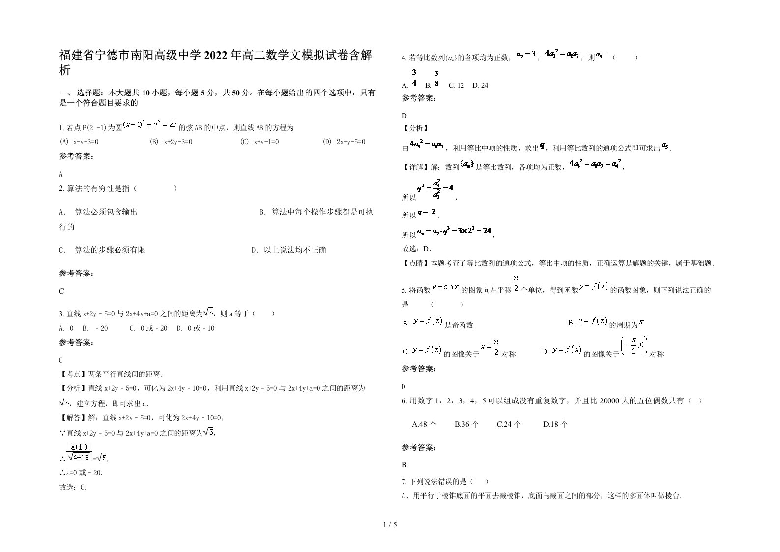 福建省宁德市南阳高级中学2022年高二数学文模拟试卷含解析