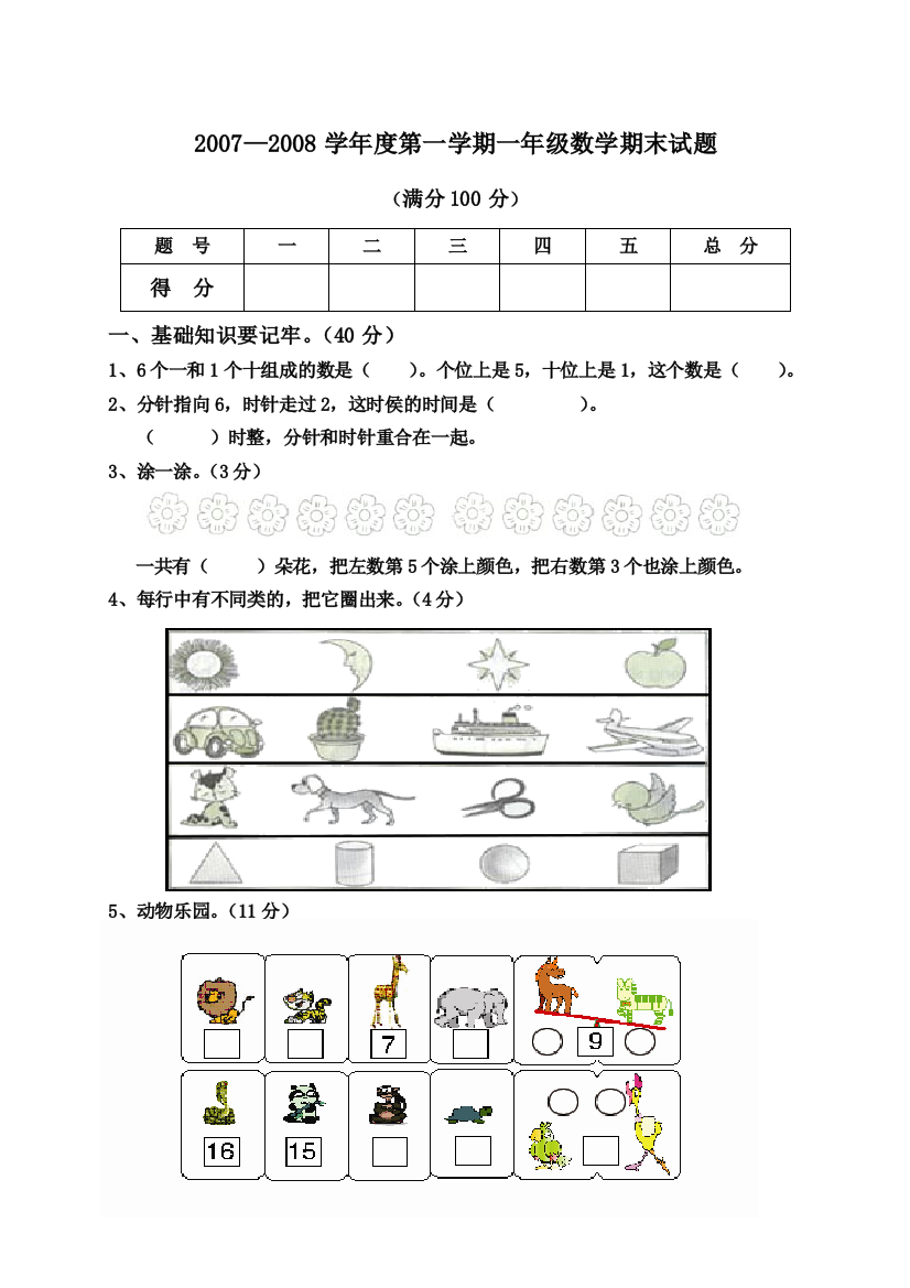 北师大版一年级上册数学期末试卷3