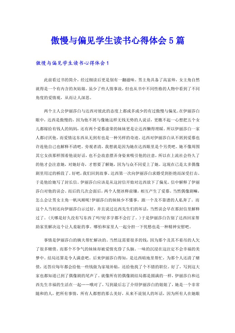 傲慢与偏见学生读书心得体会5篇