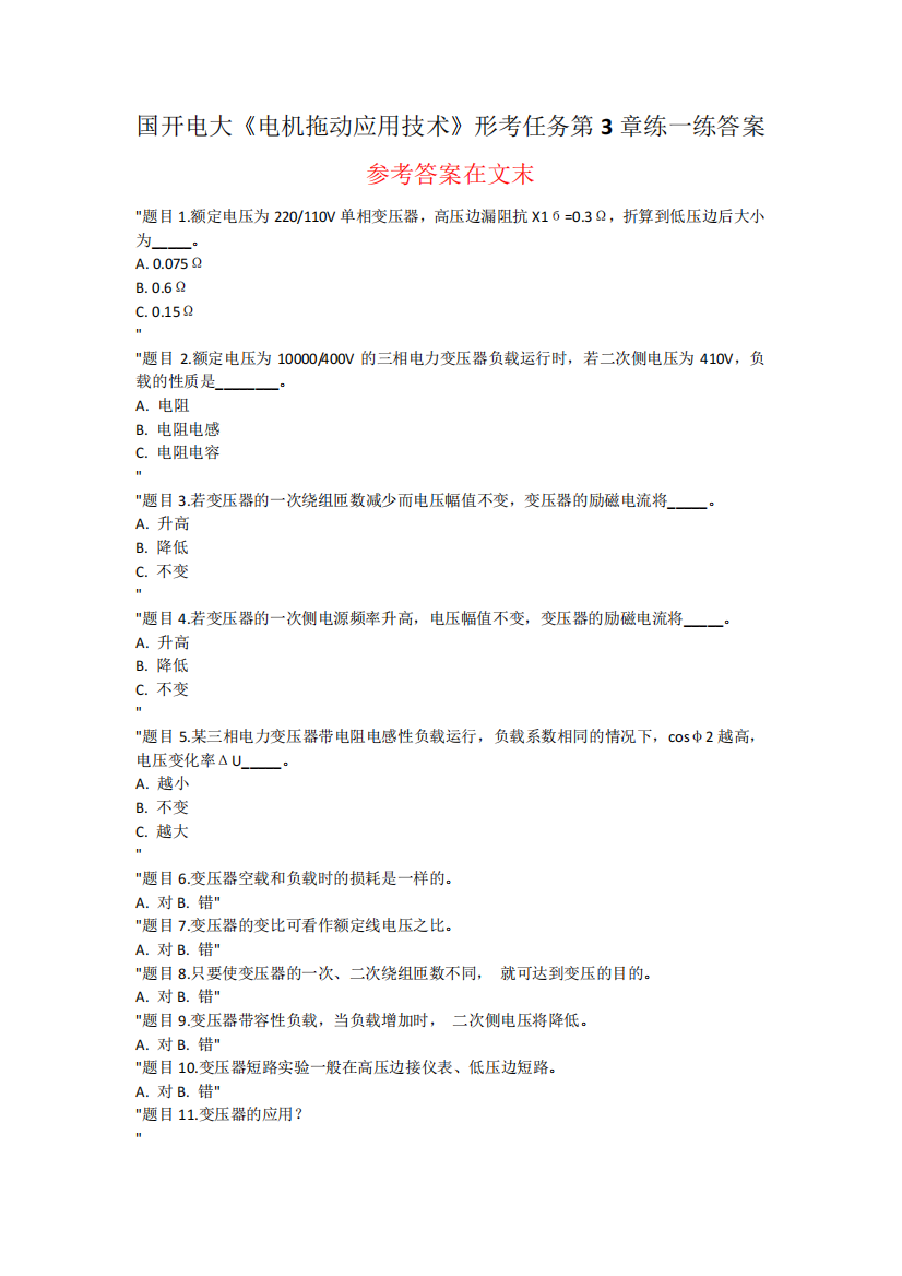 国开电大《电机拖动应用技术》形考任务第3章练一练答案