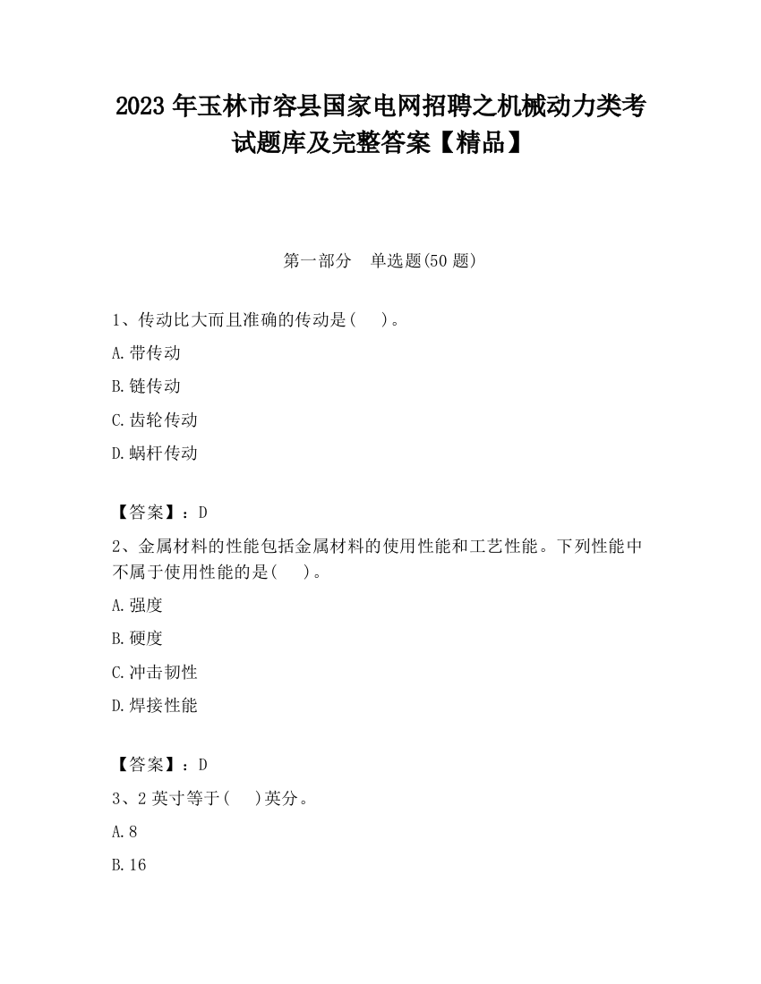 2023年玉林市容县国家电网招聘之机械动力类考试题库及完整答案【精品】