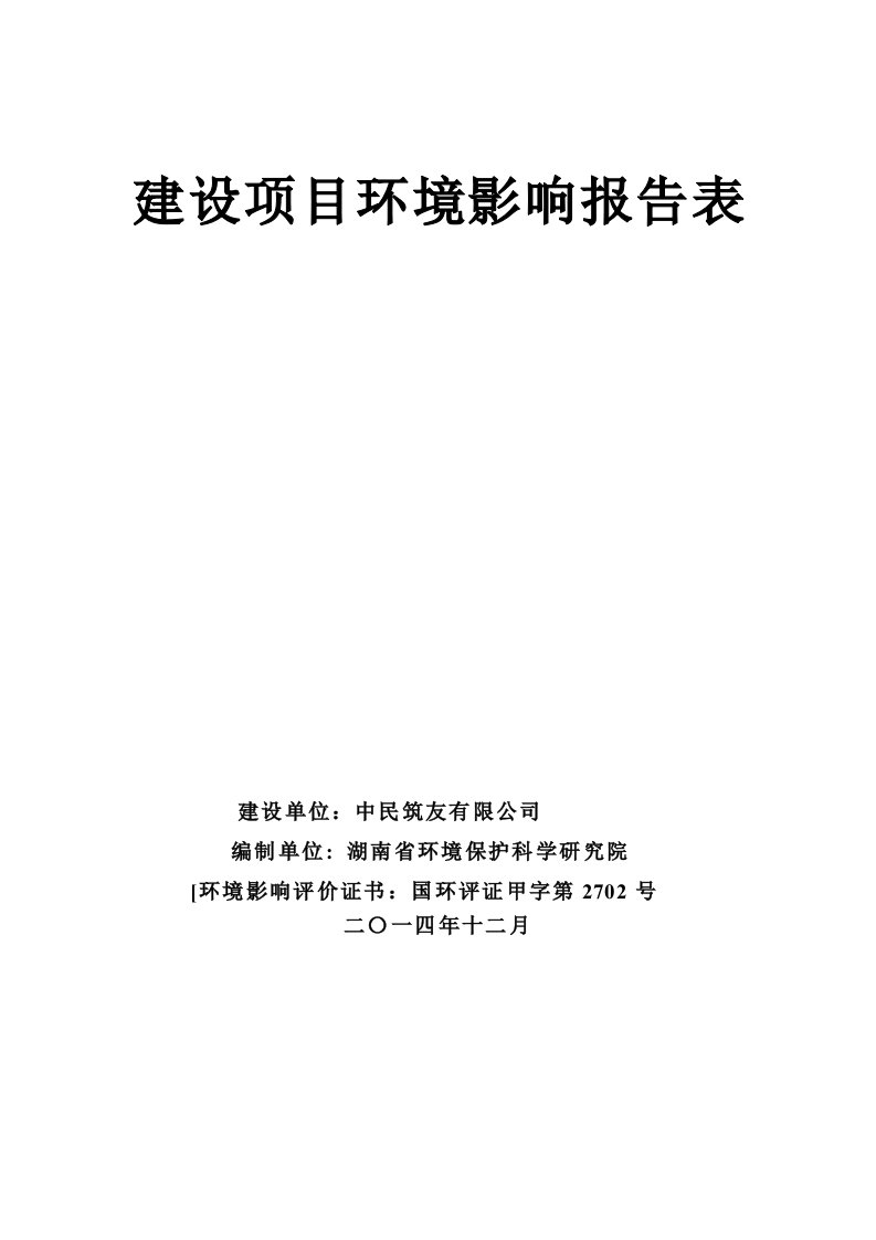 中民筑友长沙产业园一、二期项目