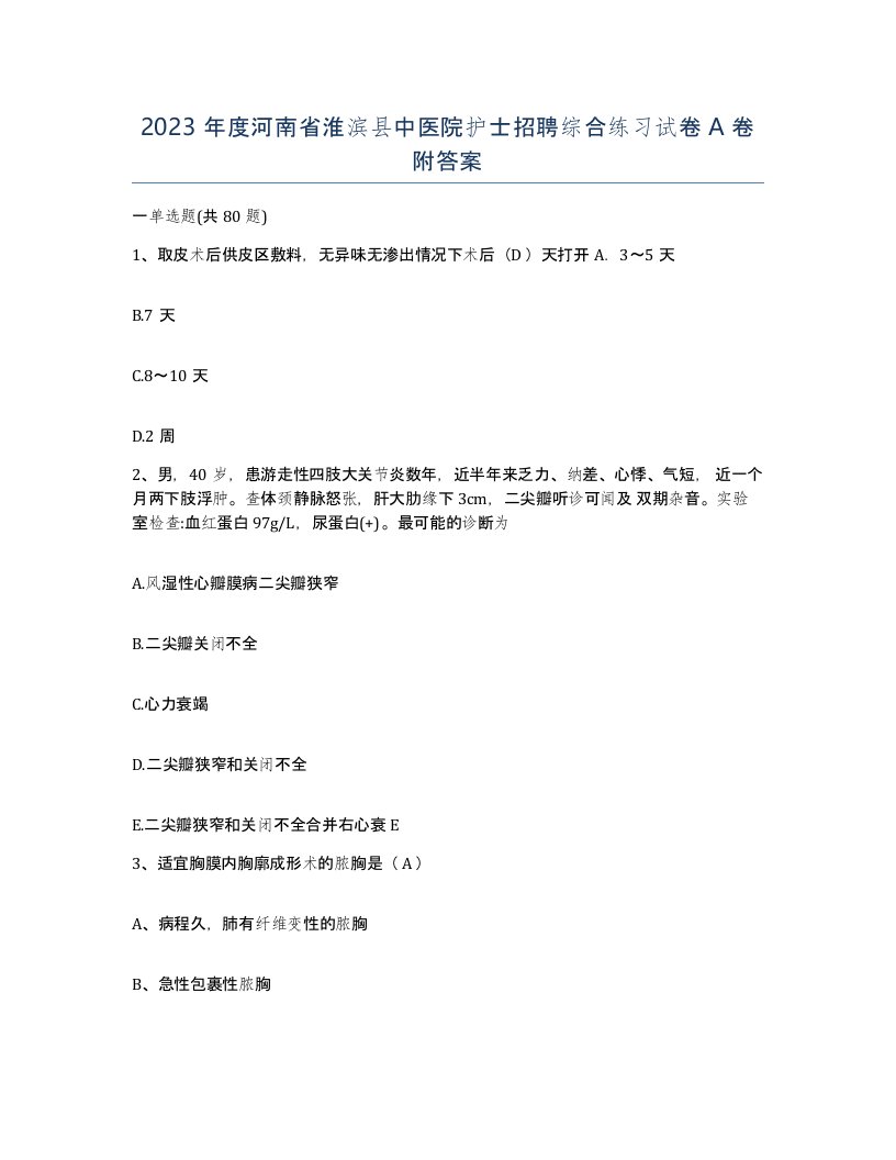 2023年度河南省淮滨县中医院护士招聘综合练习试卷A卷附答案