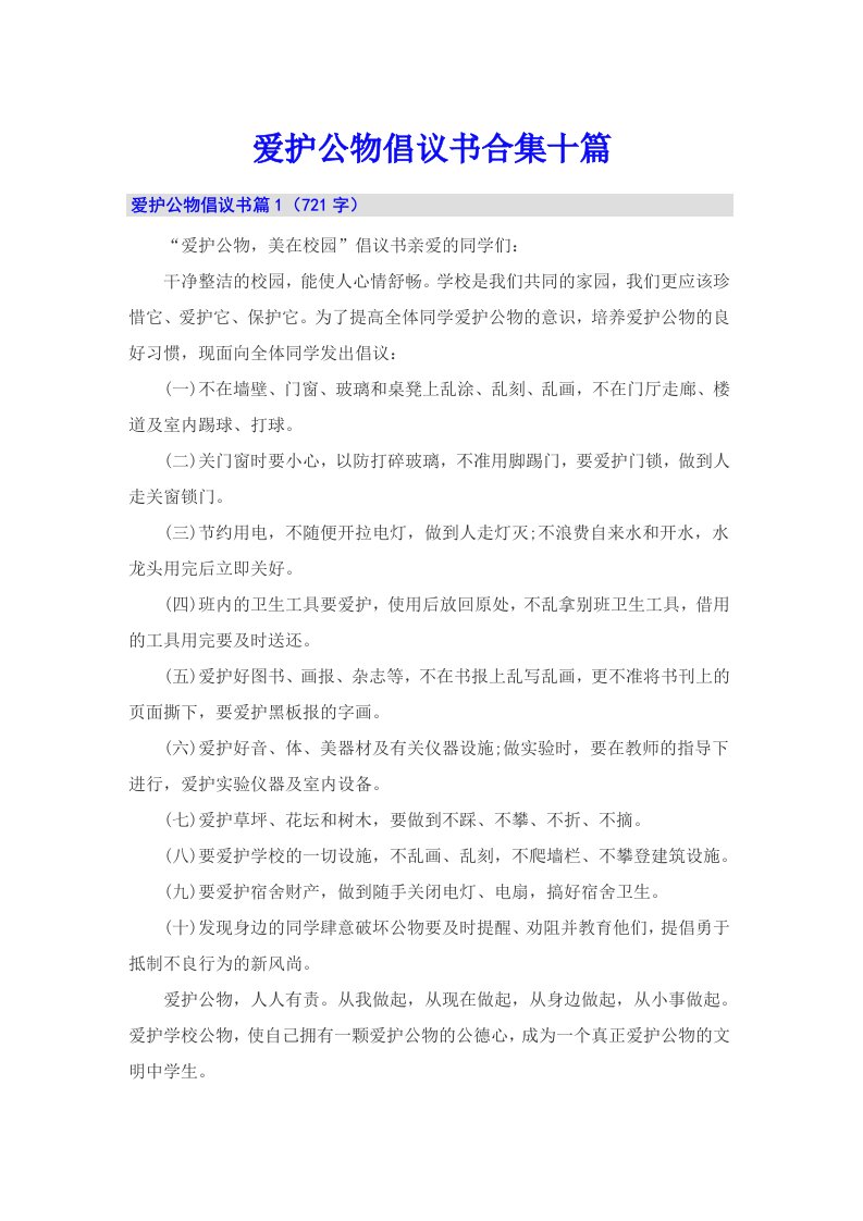 爱护公物倡议书合集十篇