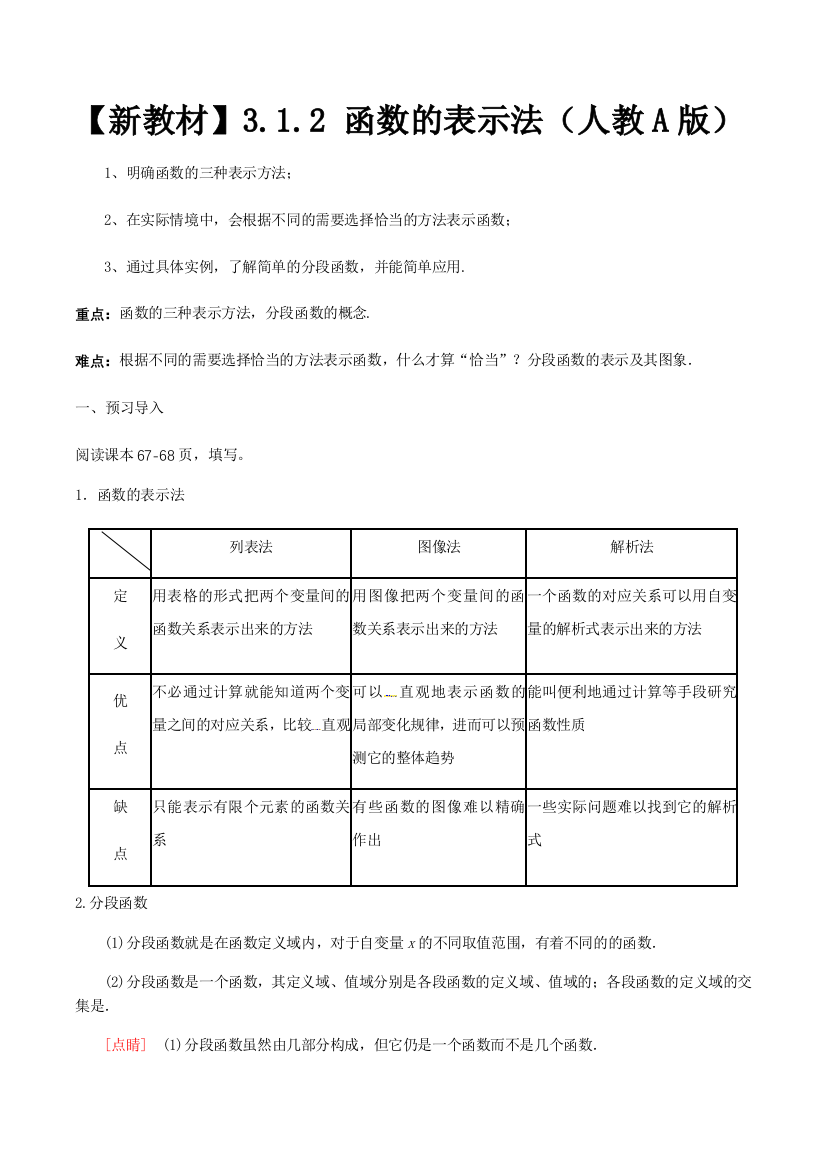 2020-2021学年数学新教材人教A版必修第一册3.1函数的概念及其表示学案3含答案