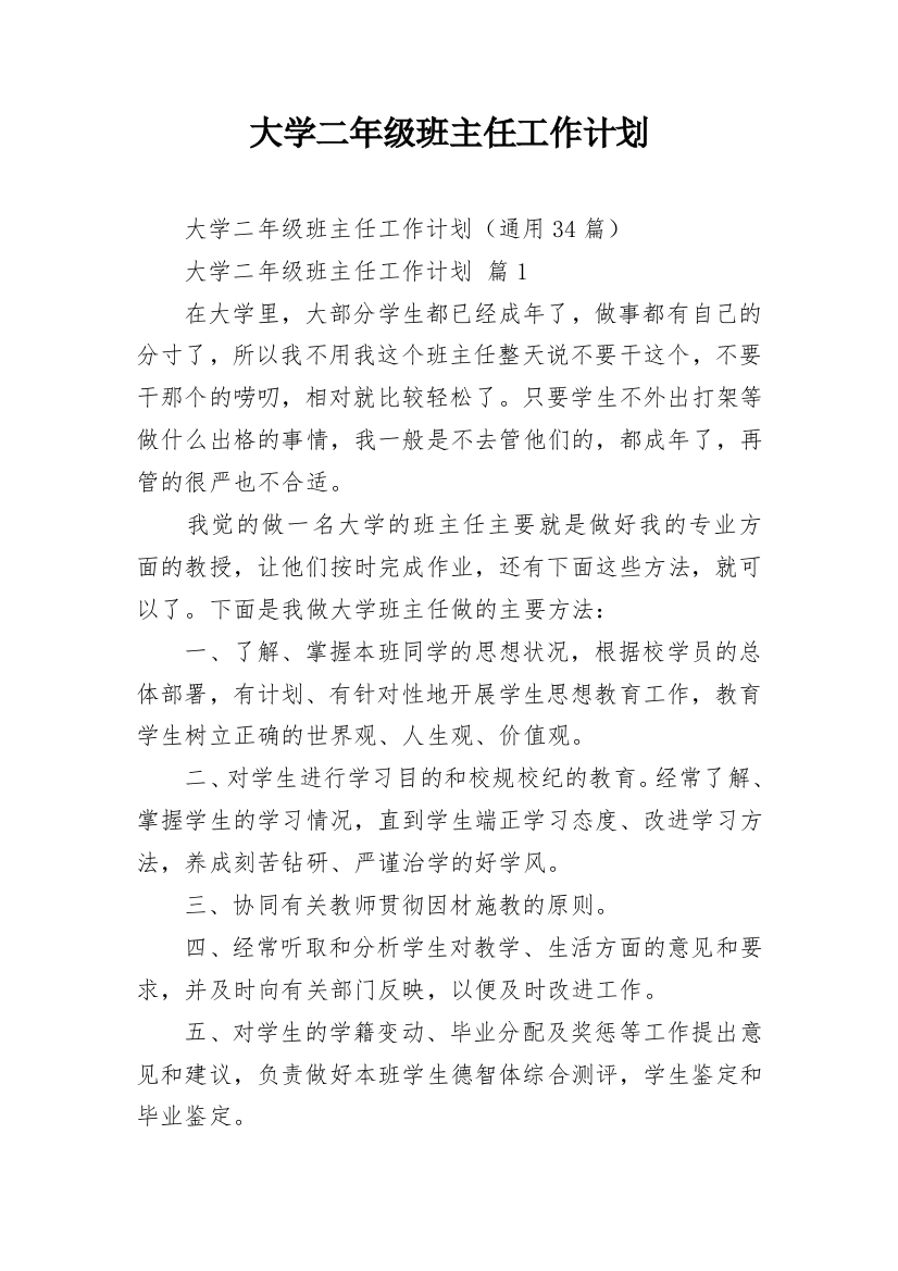 大学二年级班主任工作计划_1