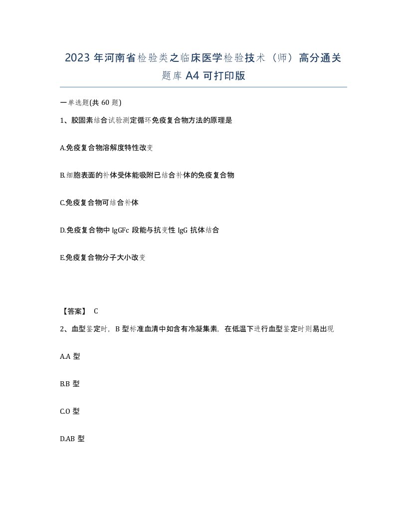 2023年河南省检验类之临床医学检验技术师高分通关题库A4可打印版