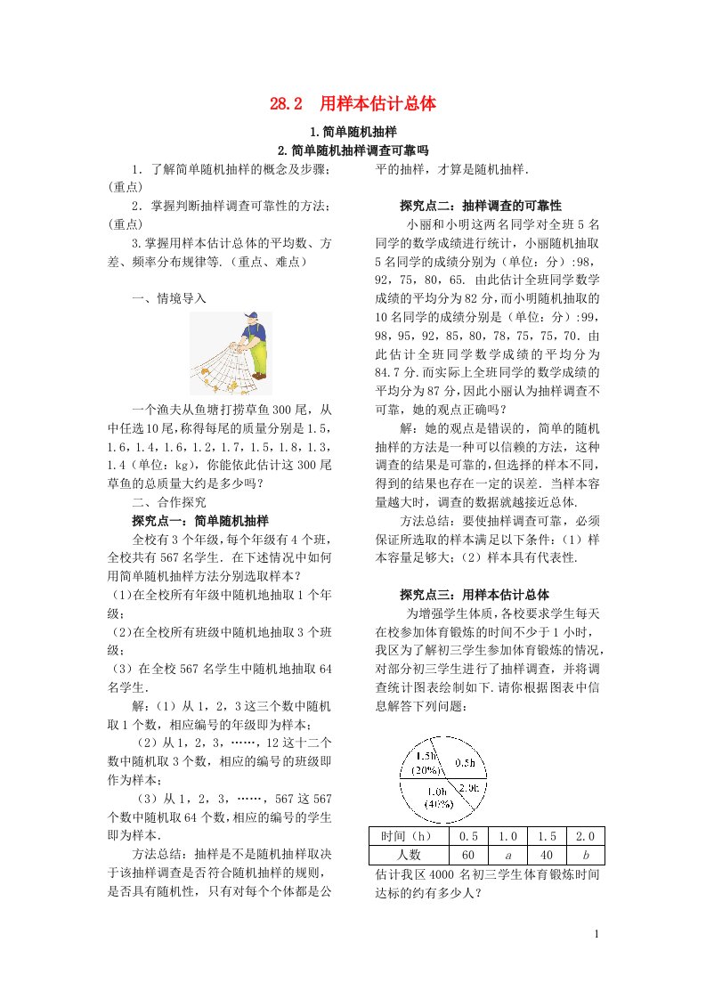 九年级数学下册第28章样本与总体28.2用样本估计总体1简单随机抽样2简单随机抽样的调查可靠吗教案新版华东师大版