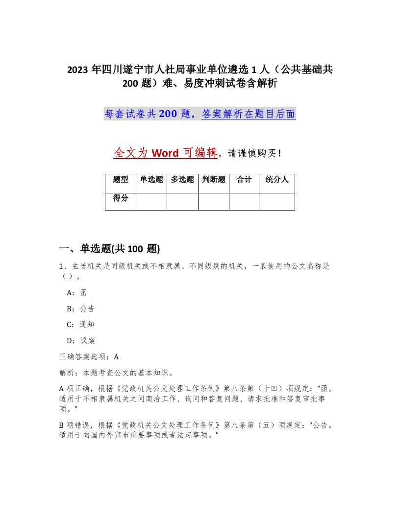 2023年四川遂宁市人社局事业单位遴选1人公共基础共200题难易度冲刺试卷含解析