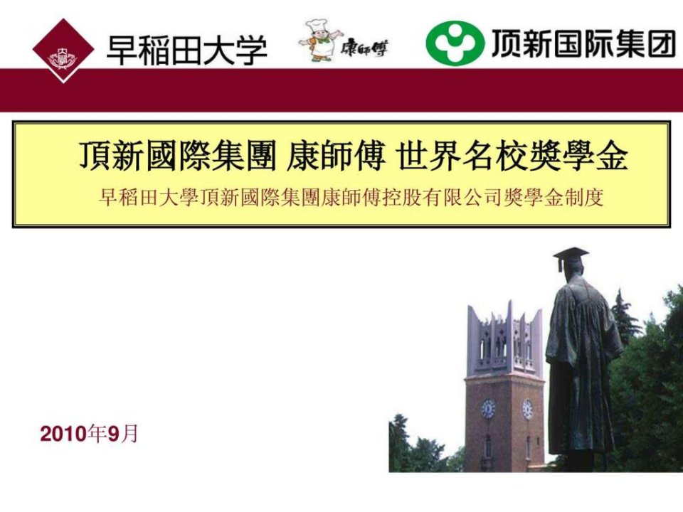 早稻田大学顶新国际集团康师傅控股有限公司奖学金制度.ppt