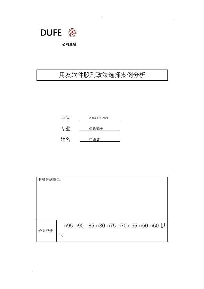 用友软件股利政策选择案例分析