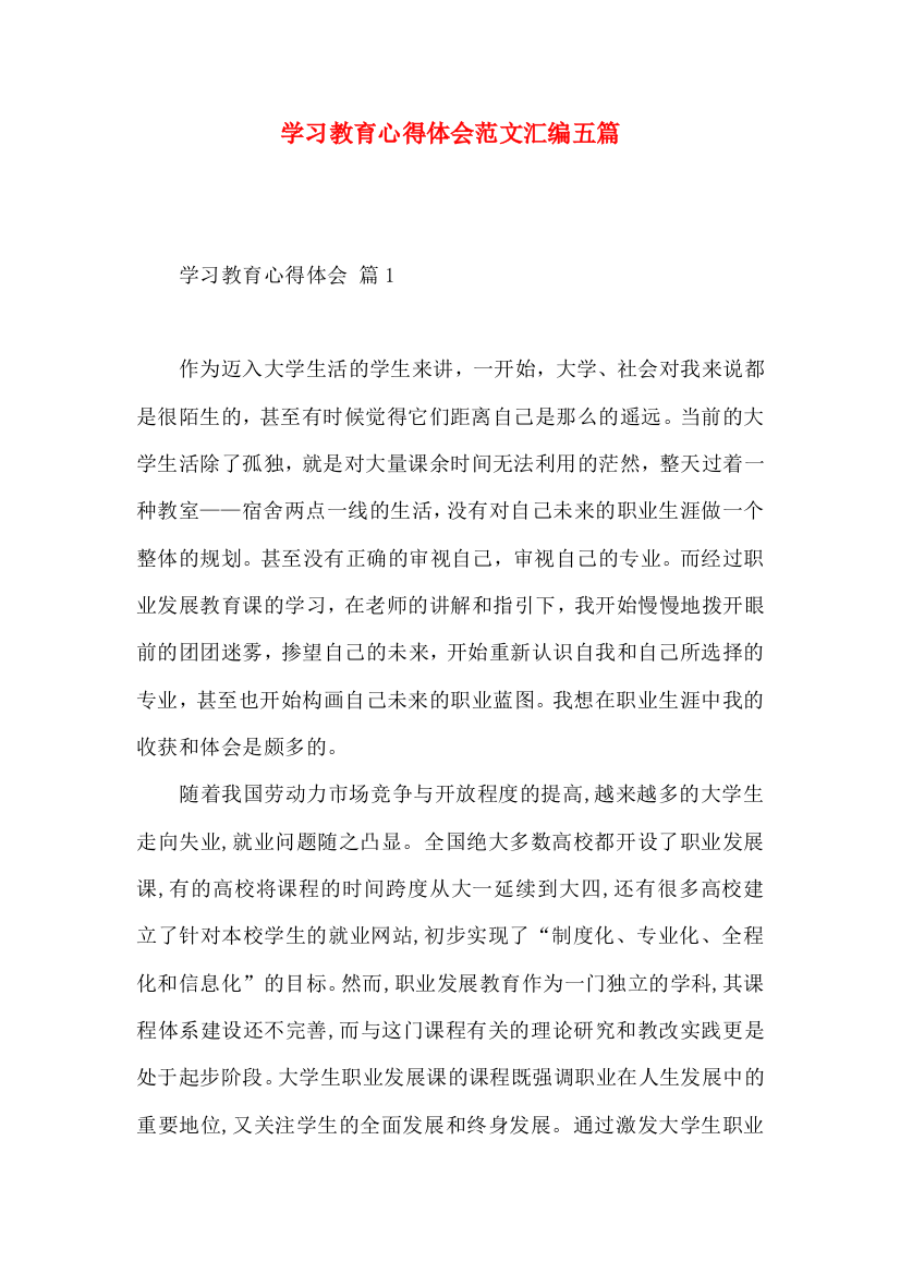 学习教育心得体会范文汇编五篇