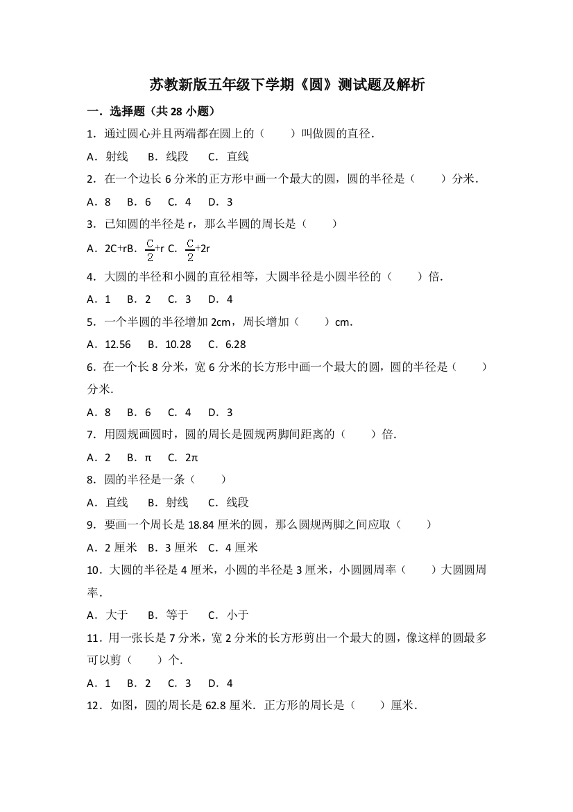 苏教新版五年级下学圆测试题及解析