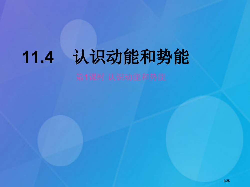 九年级物理上册11.4认识动能和势能第一课时认识动能和势能省公开课一等奖新名师优质课获奖PPT课件