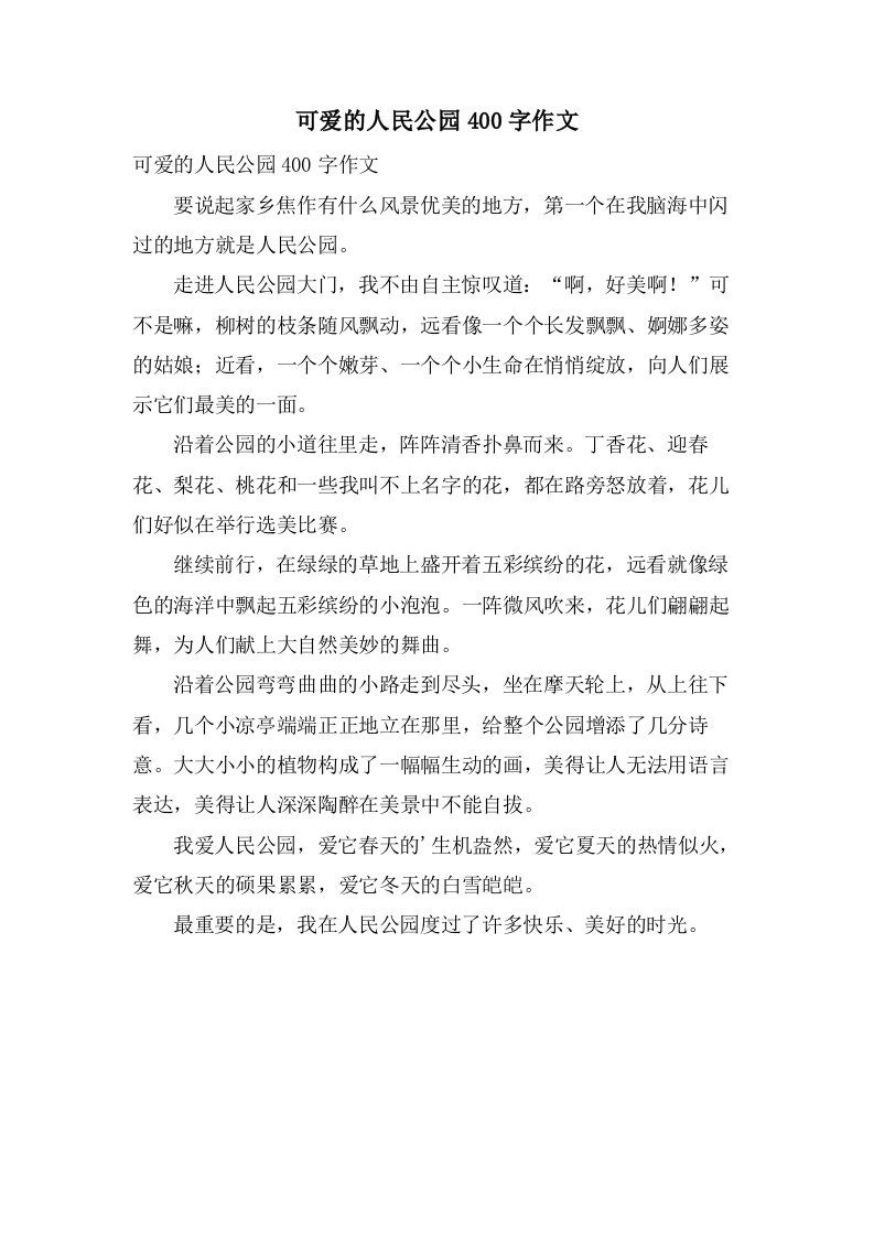 可爱的人民公园400字作文