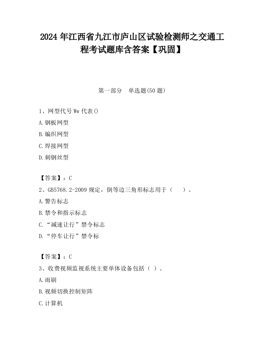 2024年江西省九江市庐山区试验检测师之交通工程考试题库含答案【巩固】