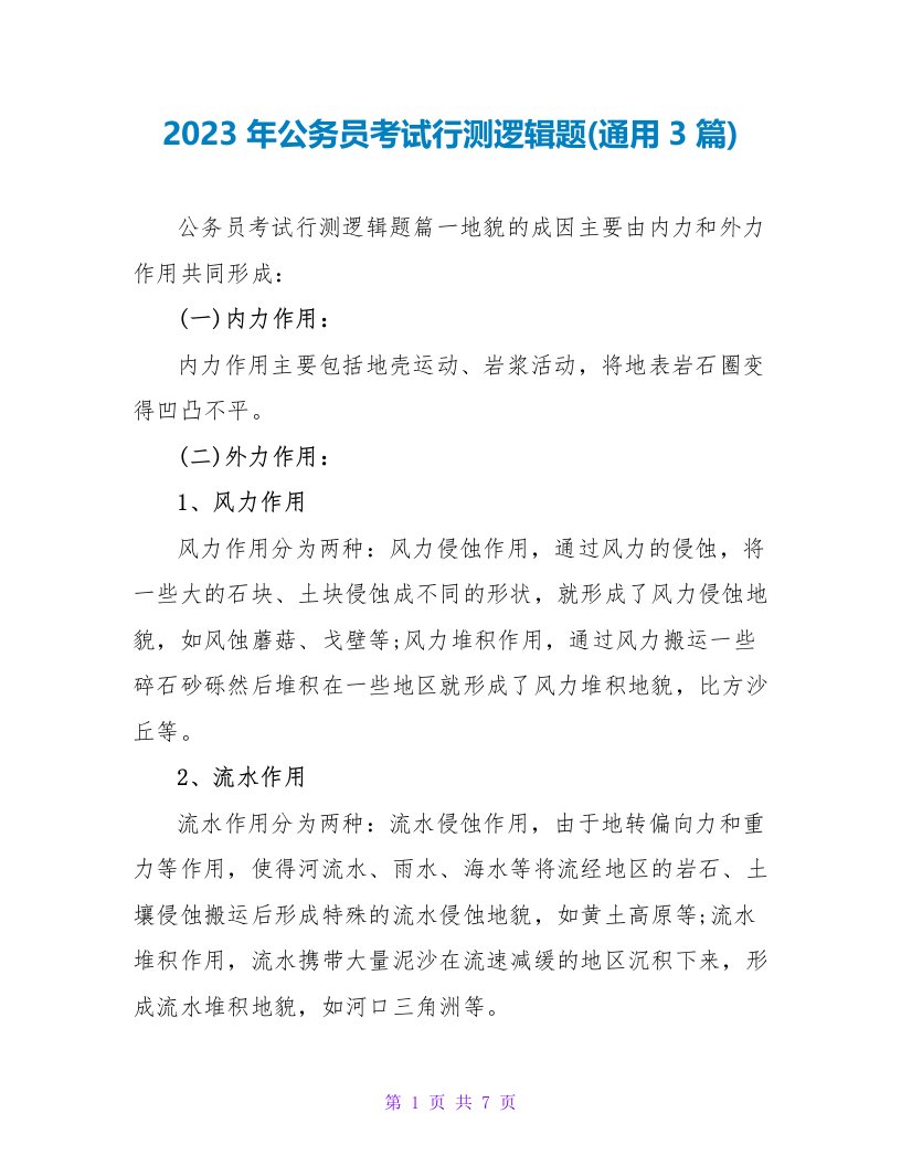 2023年公务员考试行测逻辑题(3篇)