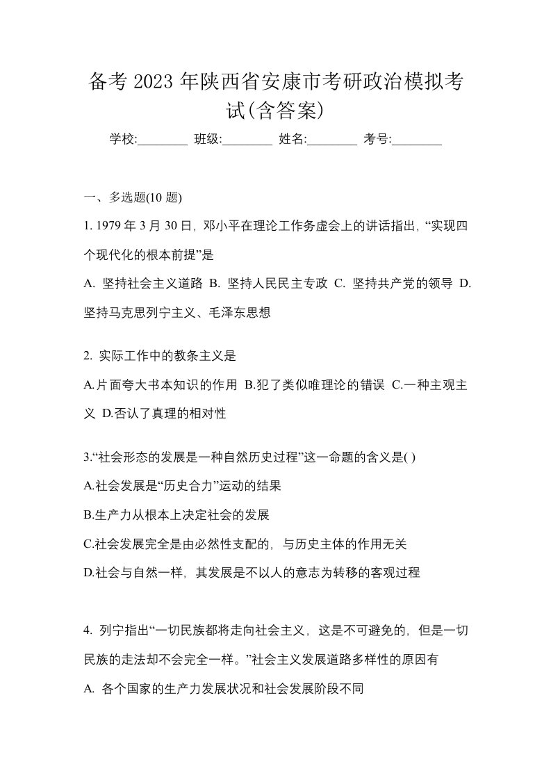 备考2023年陕西省安康市考研政治模拟考试含答案