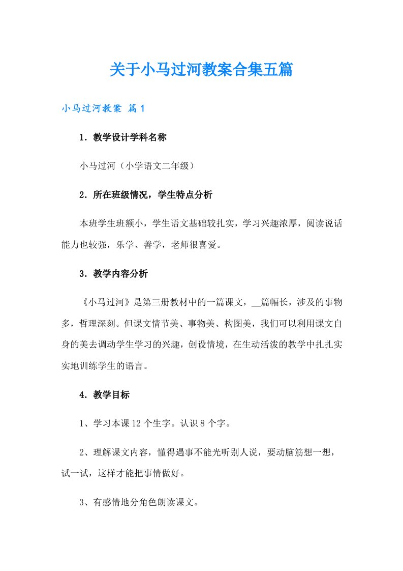 关于小马过河教案合集五篇