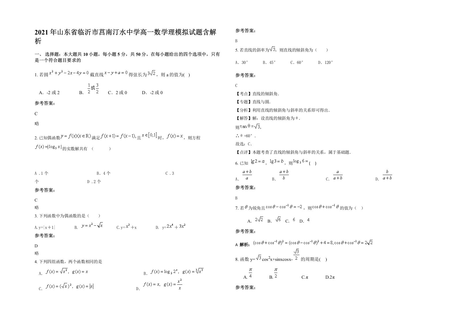 2021年山东省临沂市莒南汀水中学高一数学理模拟试题含解析