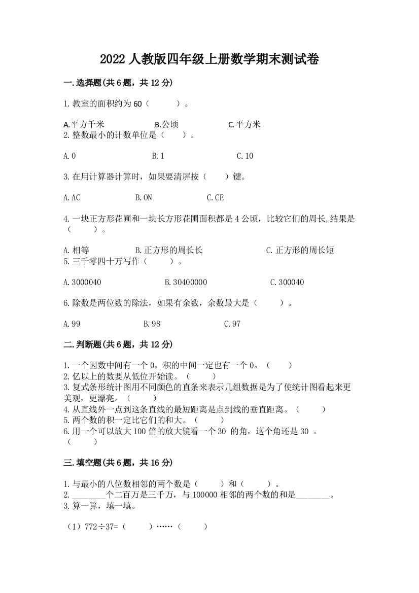 2022人教版四年级上册数学期末测试卷及参考答案1套