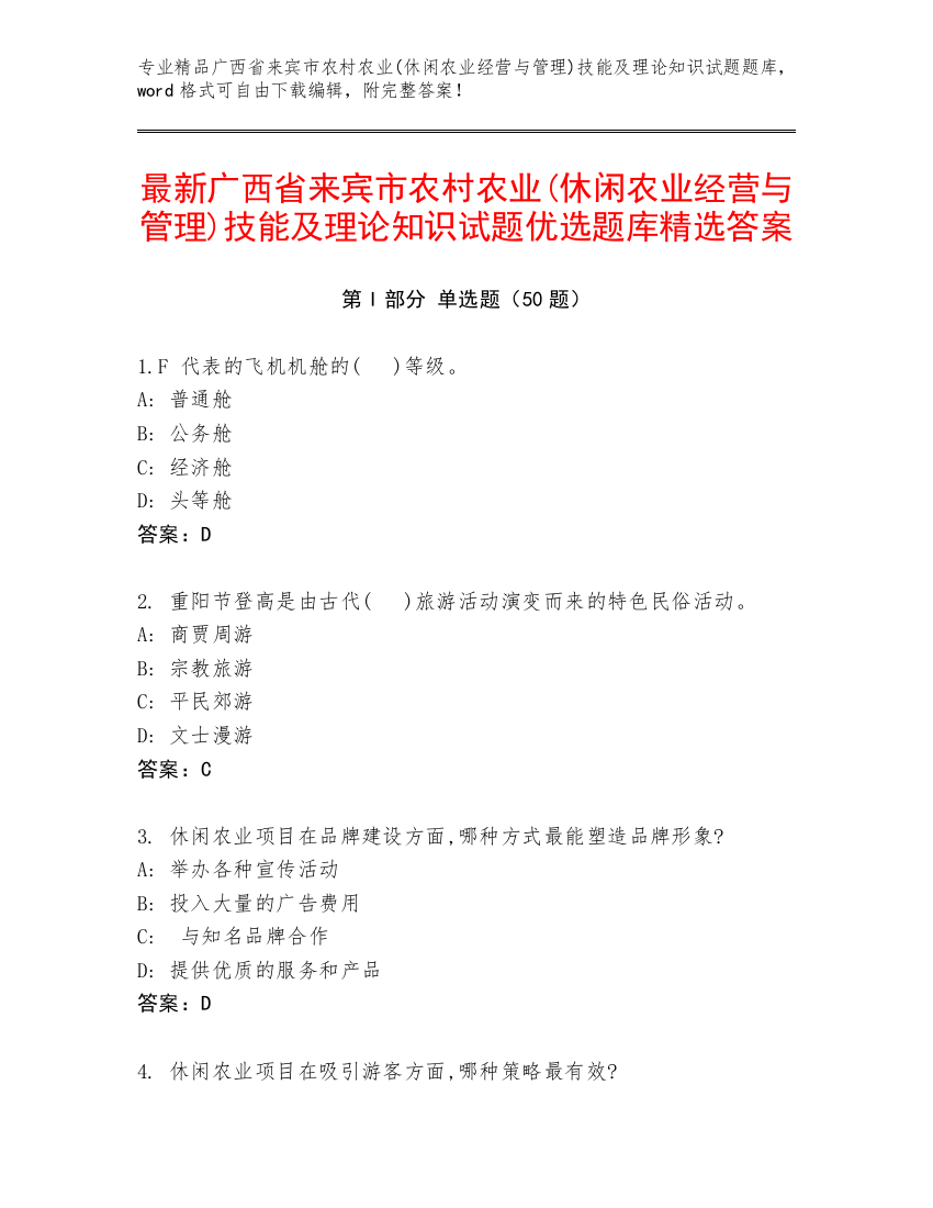 最新广西省来宾市农村农业(休闲农业经营与管理)技能及理论知识试题优选题库精选答案