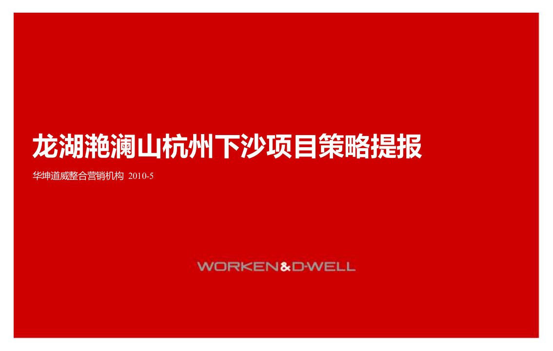 2010龙湖滟澜山杭州下沙项目策略提报