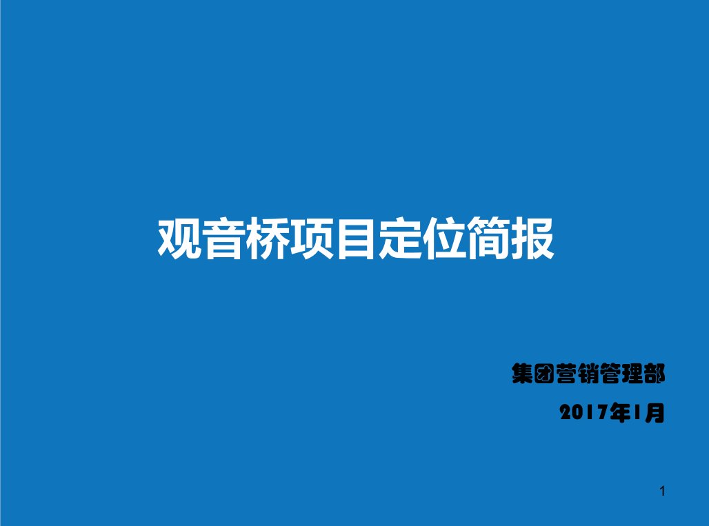 项目管理-重庆音桥项目定位市场简报