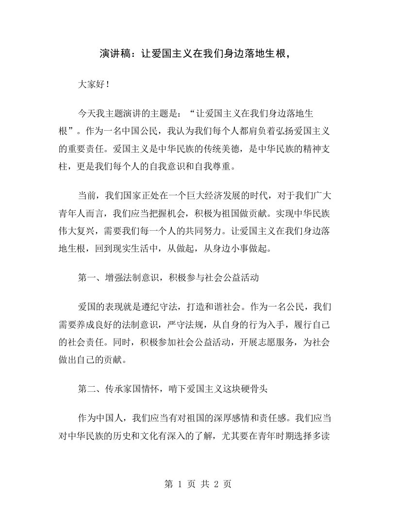 演讲稿：让爱国主义在我们身边落地生根