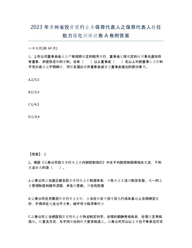 2023年贵州省投资银行业务保荐代表人之保荐代表人胜任能力强化训练试卷A卷附答案