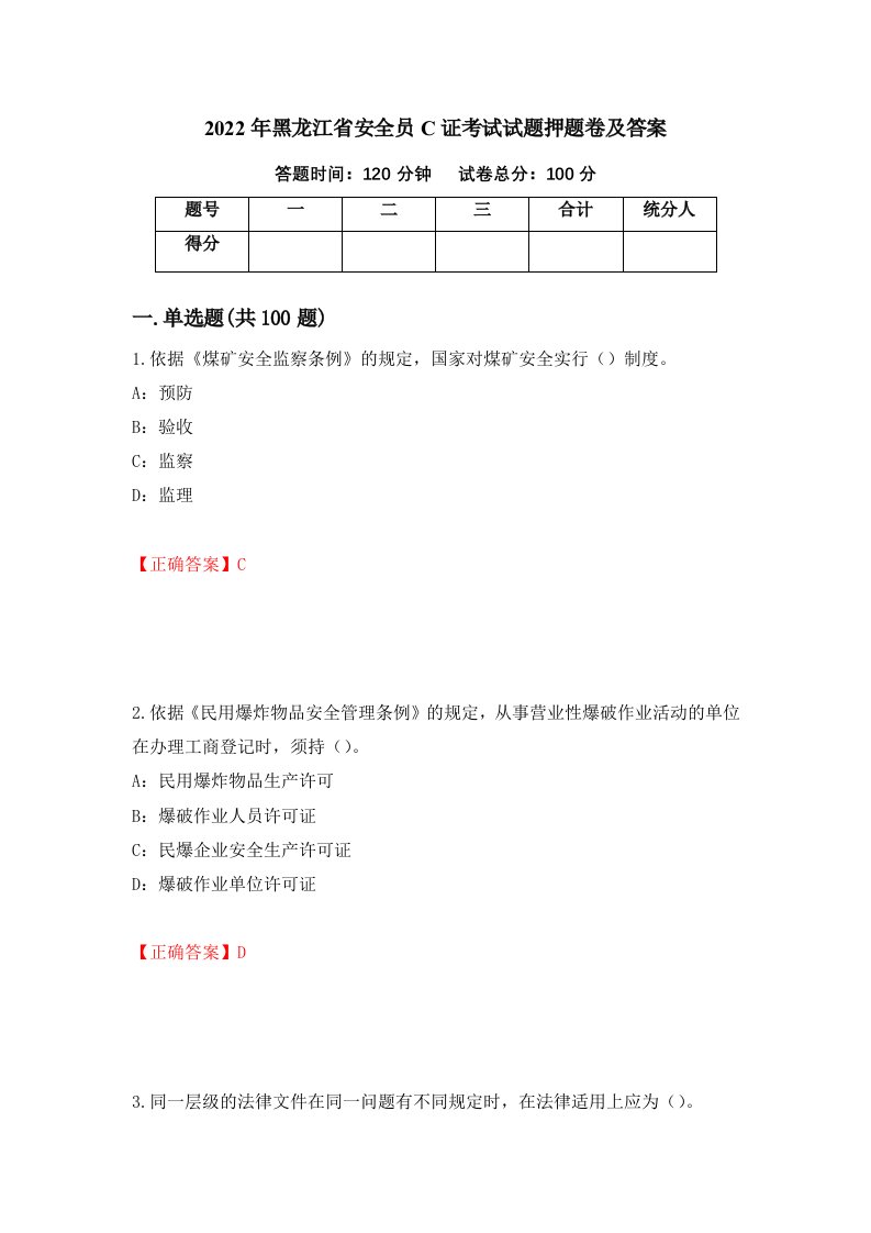 2022年黑龙江省安全员C证考试试题押题卷及答案78