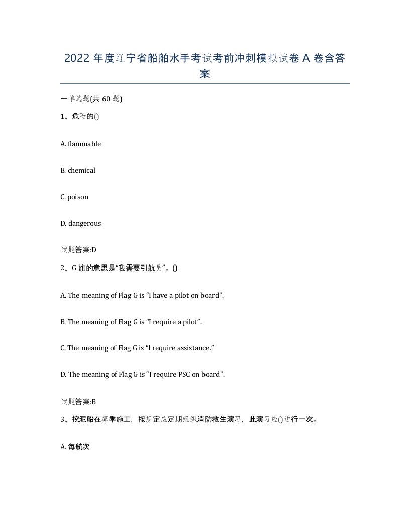 2022年度辽宁省船舶水手考试考前冲刺模拟试卷A卷含答案