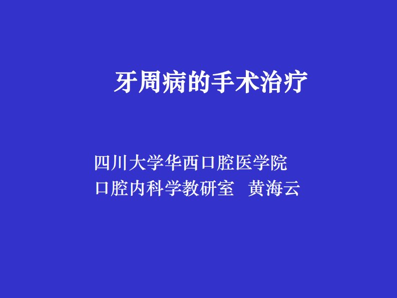 牙周病学课件-牙周病的手术治疗