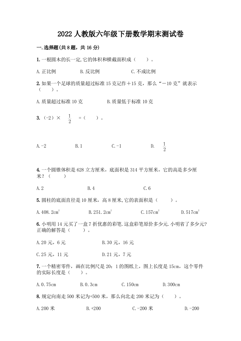 2022人教版六年级下册数学期末测试卷及答案【夺冠系列】