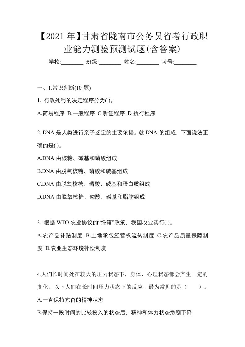 2021年甘肃省陇南市公务员省考行政职业能力测验预测试题含答案