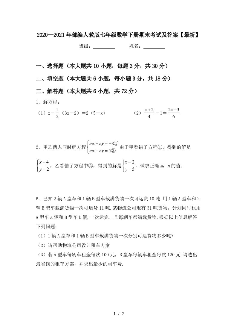 20202021年部编人教版七年级数学下册期末考试及答案最新