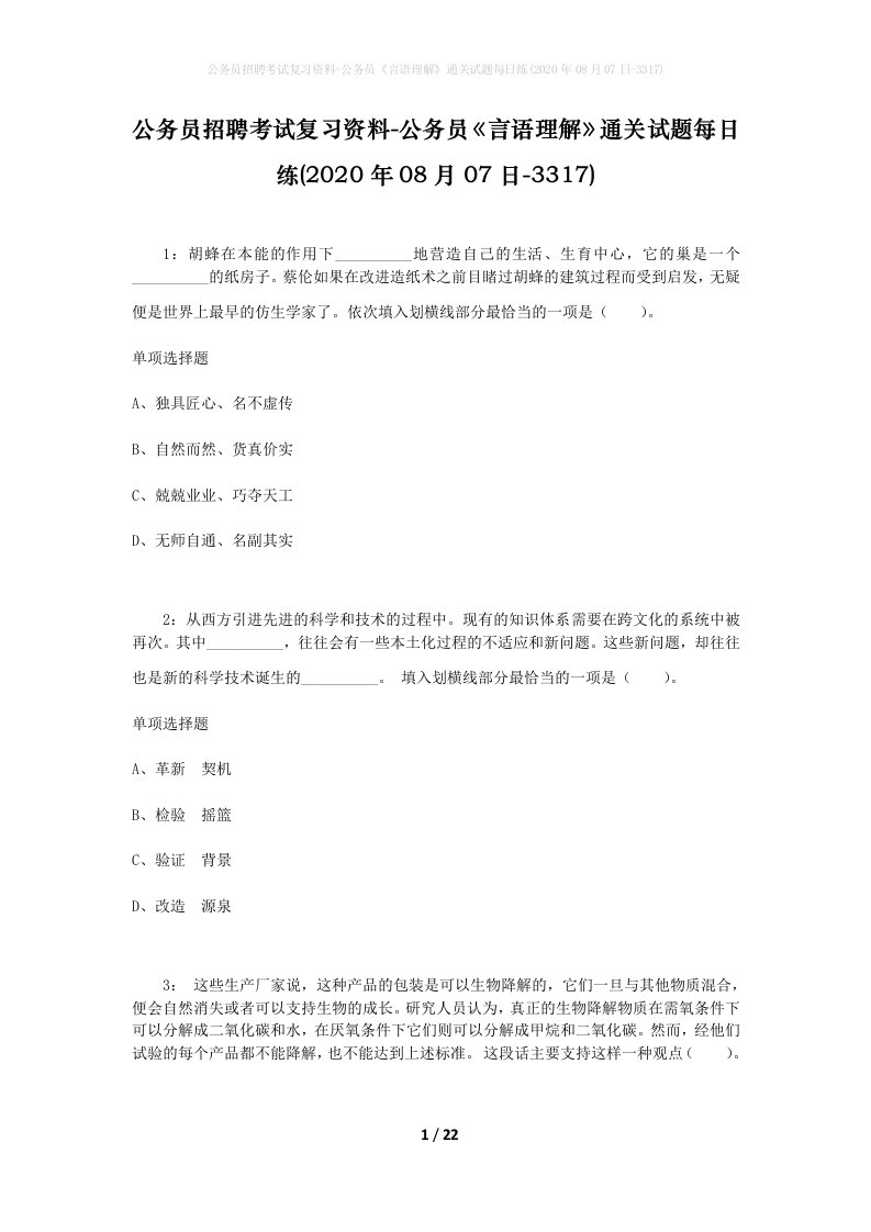 公务员招聘考试复习资料-公务员言语理解通关试题每日练2020年08月07日-3317