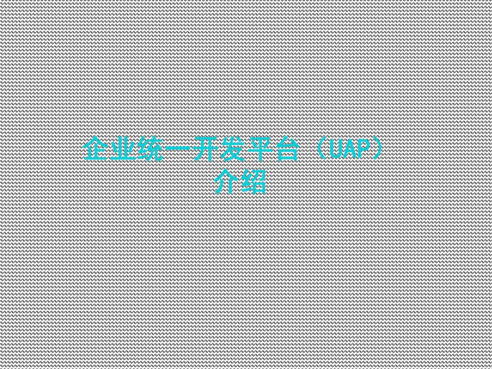 企业级统一开发平台解决方案