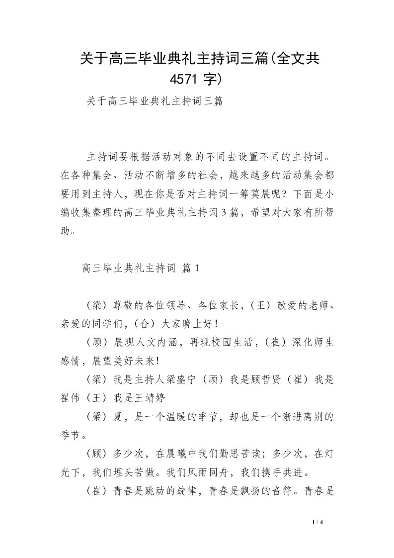 关于高三毕业典礼主持词三篇(全文共4571字)