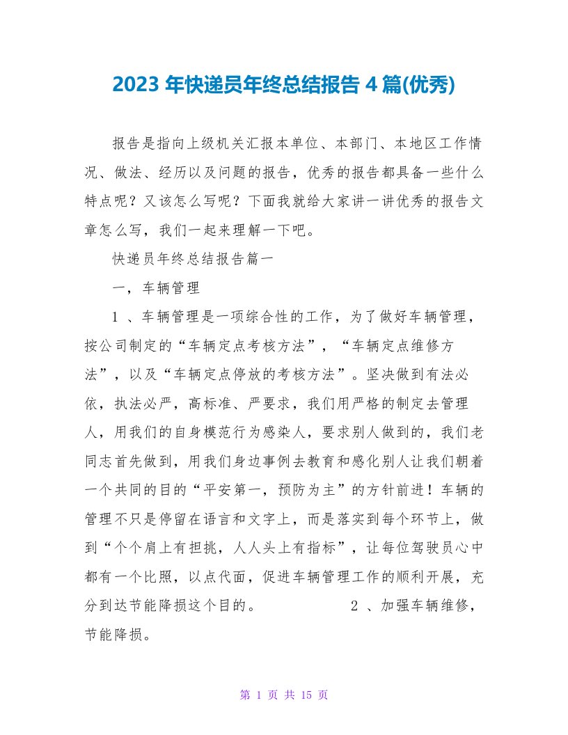 2023年快递员年终总结报告4篇(优秀)