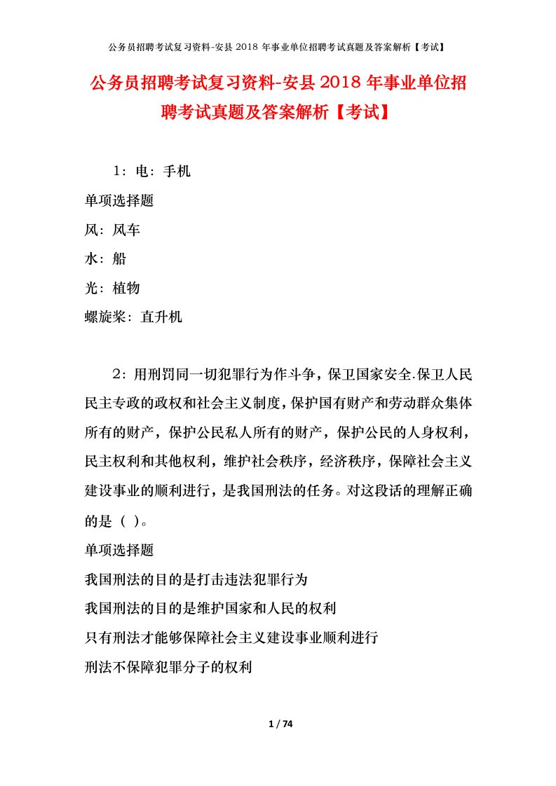 公务员招聘考试复习资料-安县2018年事业单位招聘考试真题及答案解析考试