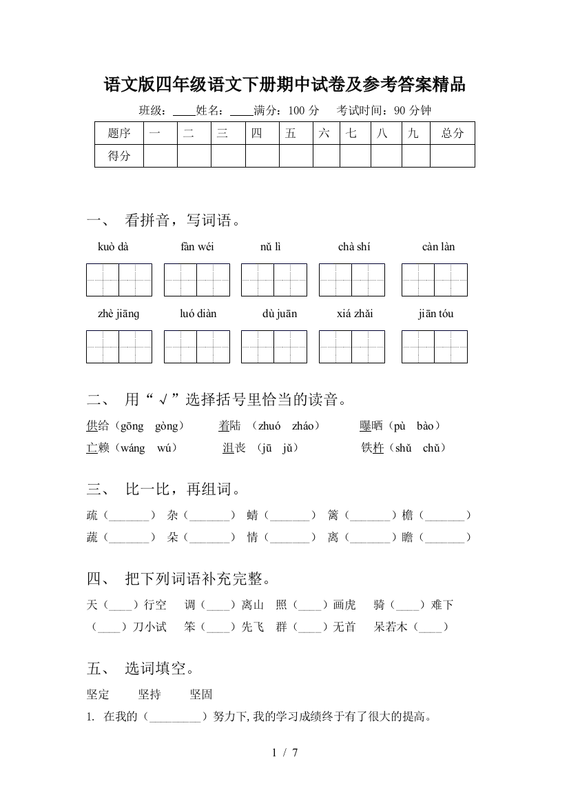 语文版四年级语文下册期中试卷及参考答案精品