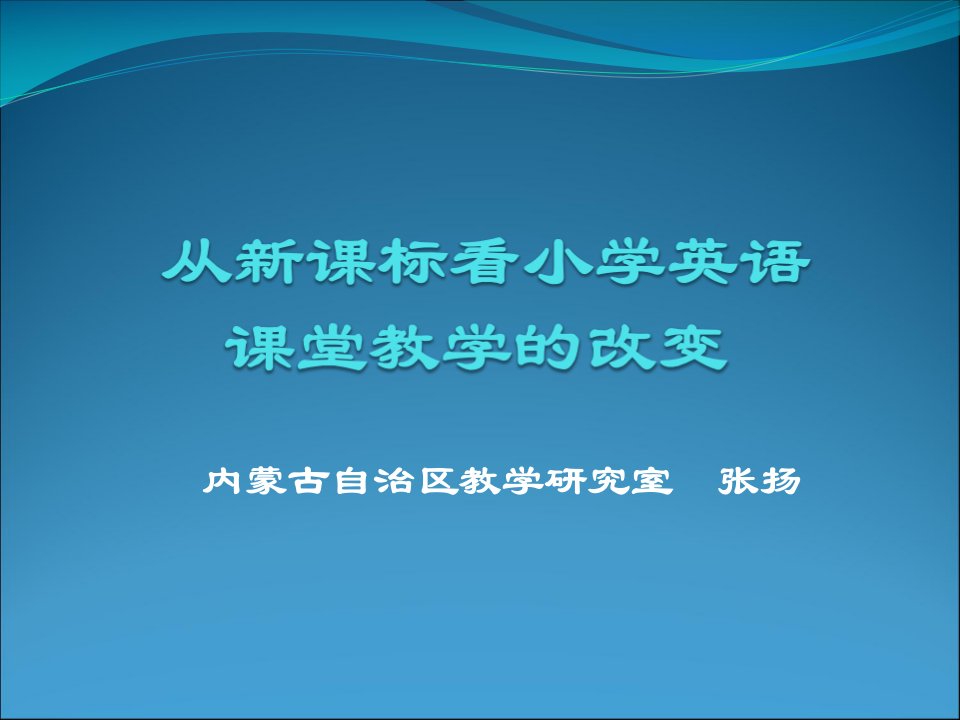 从新课标看小学英语课堂教学改变