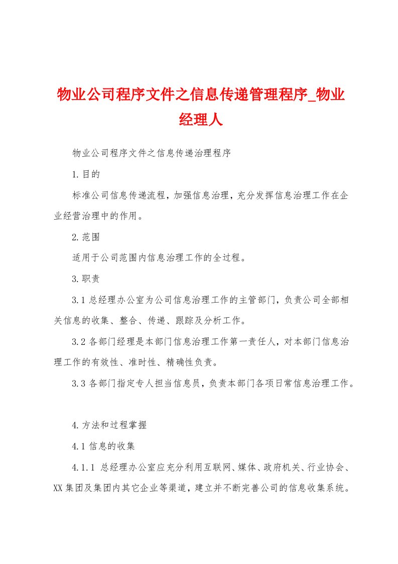 物业公司程序文件之信息传递管理程序